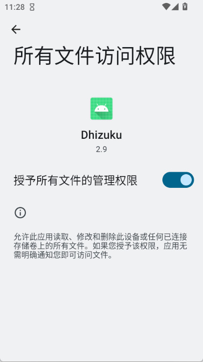 系统「所有文件访问权限」页面中已授予该应用的开关