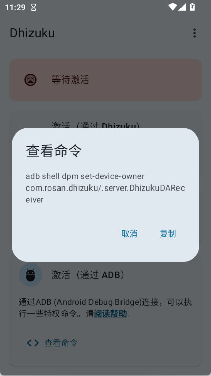 查看命令弹窗：adb shell dpm set-device-owner 命令与复制按钮